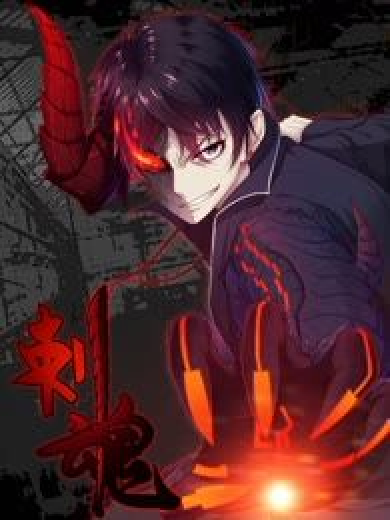 刺魂(漫客文化創作的都市、熱血、冒險類漫畫) 刺魂(漫客文化創作的都市、熱血、冒險類漫畫)