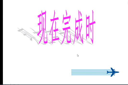現在完成時4 現在完成時4