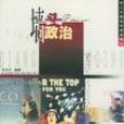 牆頭政治 牆頭政治