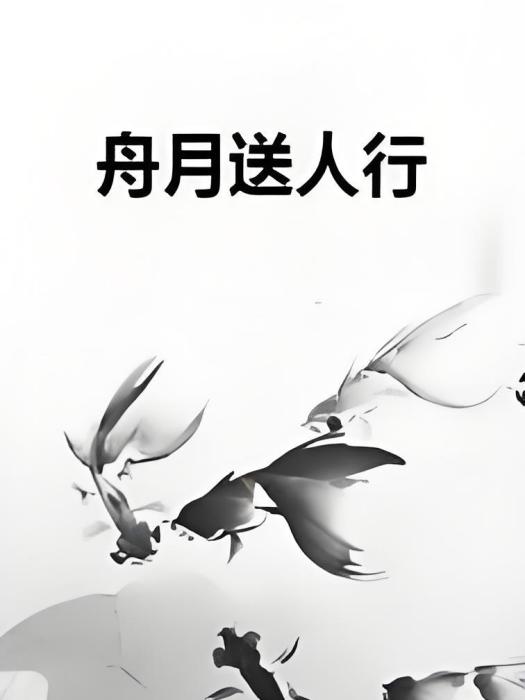舟月送人行 舟月送人行