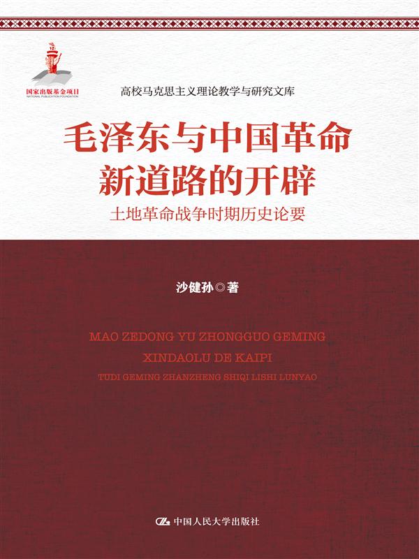 毛澤東與中國革命新道路的開闢：土地革命戰爭時期歷史論要