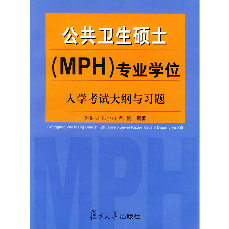公共衛生碩士(MPH)專業學位入學考試大綱與習題