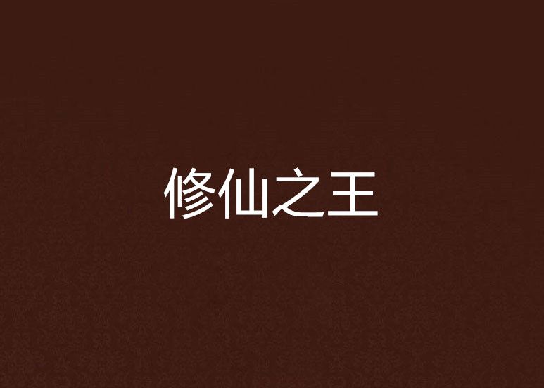修仙之王 修仙之王
