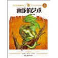 畫龍的藝術 畫龍的藝術