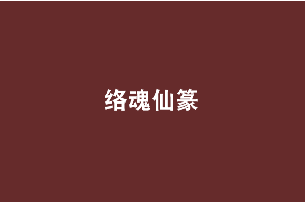絡魂仙篆