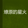 燎原的星火 燎原的星火