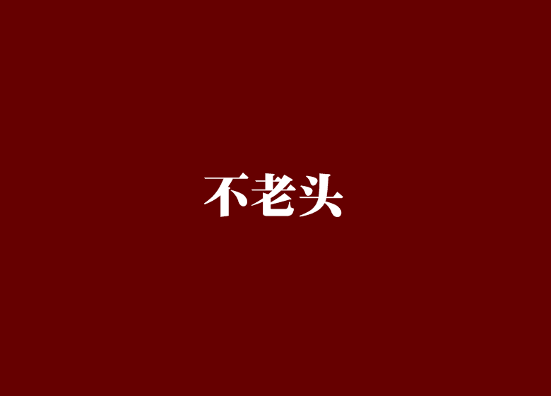 不老頭 不老頭
