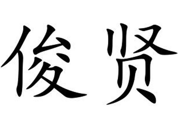 俊賢 俊賢