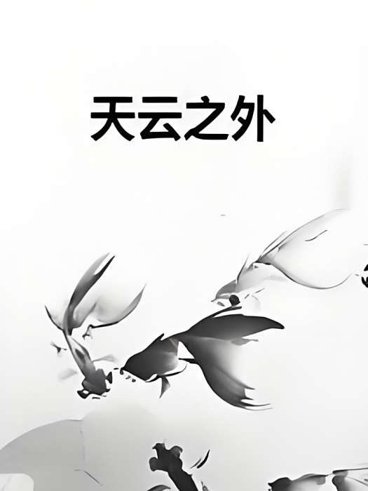 天雲之外 天雲之外