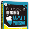 FL Studio 11音樂製作從入門到精通
