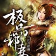 極品邪妻 極品邪妻