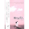 觸不到戀人(北方婦女兒童出版社出版圖書) 觸不到戀人(北方婦女兒童出版社出版圖書)