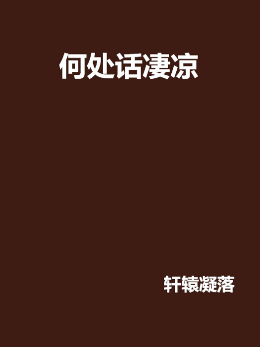 何處話淒涼 何處話淒涼