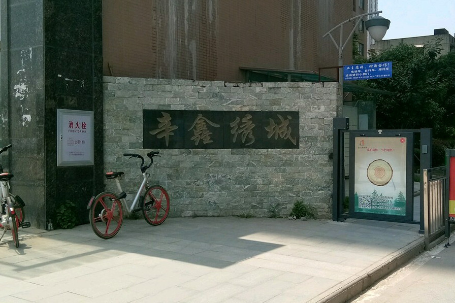 辛鑫繡城 辛鑫繡城