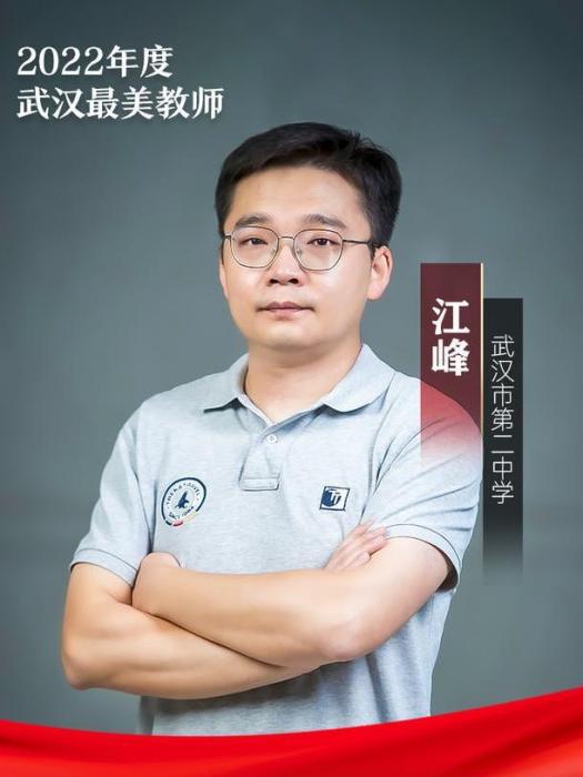 江峰(武漢市第二中學教師) 江峰(武漢市第二中學教師)