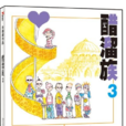 醋溜族3 醋溜族3