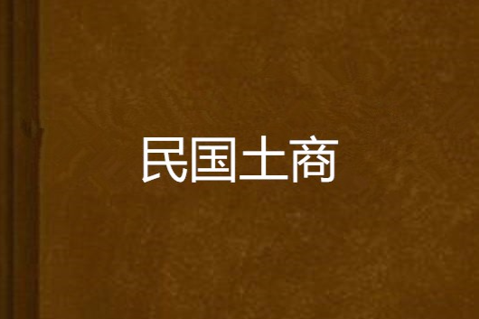 民國土商 民國土商