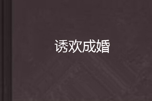 誘歡成婚