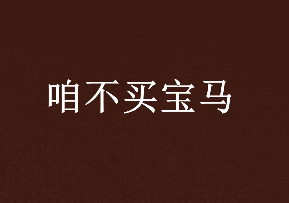 咱不買寶馬 咱不買寶馬