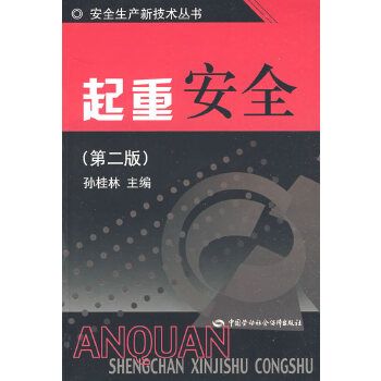 起重安全(2007年中國勞動社會保障出版社出版的圖書) 起重安全(2007年中國勞動社會保障出版社出版的圖書)