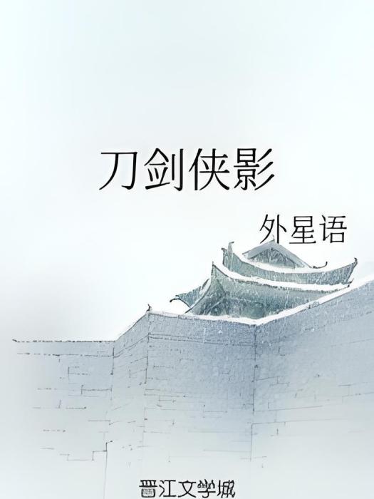 刀劍俠影 刀劍俠影