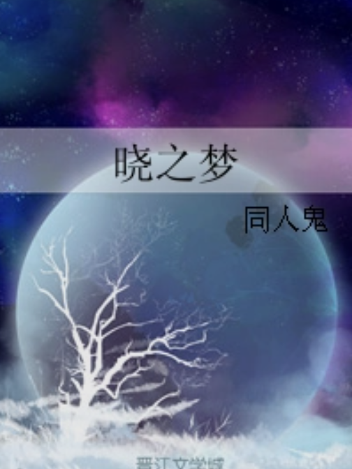 曉之夢 曉之夢