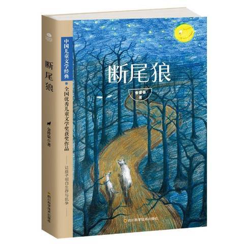 斷尾狼