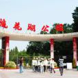廣州市流花湖公園 廣州市流花湖公園