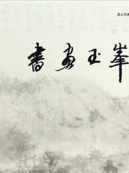 書畫玉峰 書畫玉峰