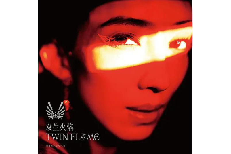 雙生火焰(2024年戴佩妮演唱的歌曲) 雙生火焰(2024年戴佩妮演唱的歌曲)