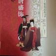 漢唐盛飾 漢唐盛飾