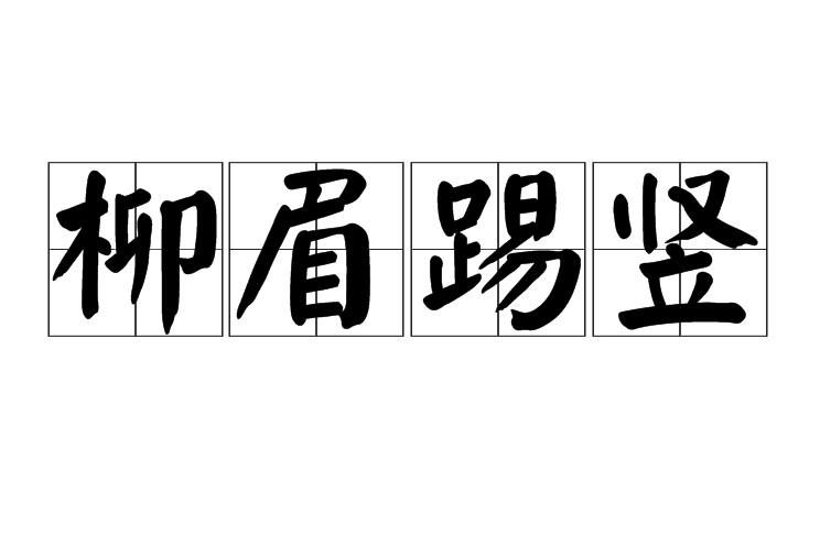 柳眉踢豎 柳眉踢豎