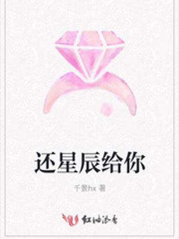 還星辰給你 還星辰給你