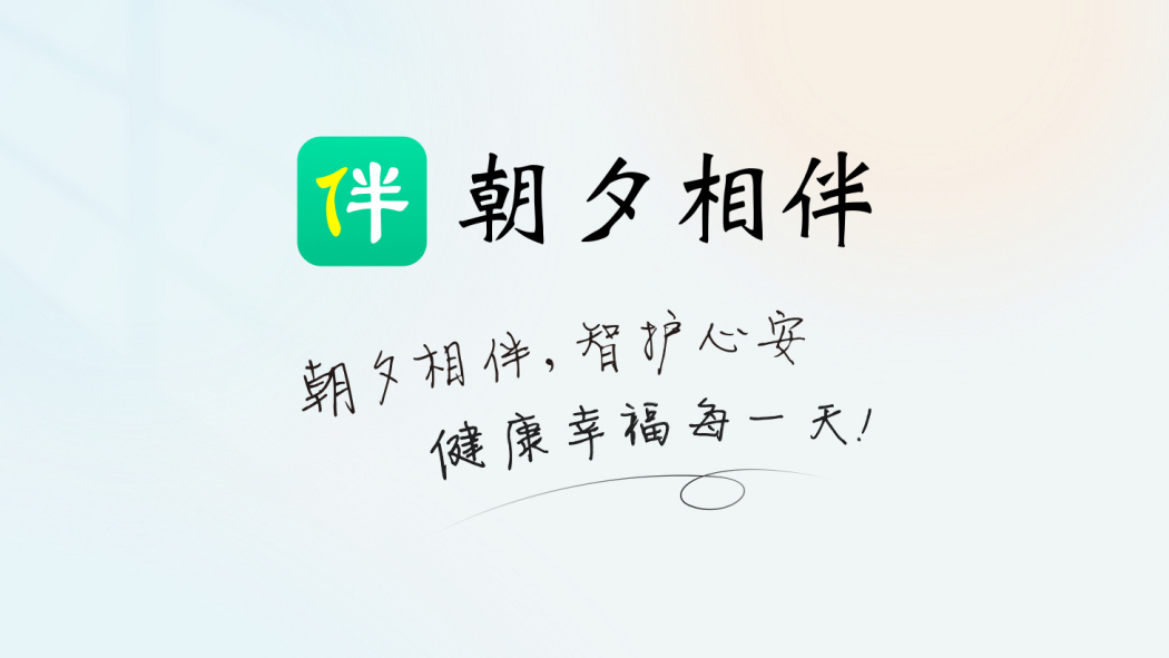 朝夕相伴(面向中老年群體的生活服務APP)