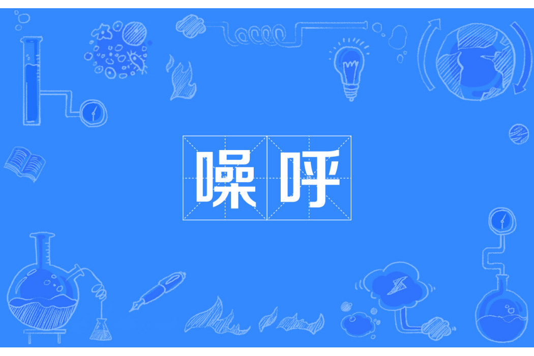 噪呼 噪呼