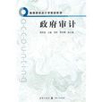 政府審計(格致出版社出版圖書) 政府審計(格致出版社出版圖書)