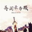 異聞錄帝殞 異聞錄帝殞