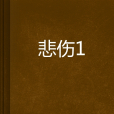 悲傷1 悲傷1