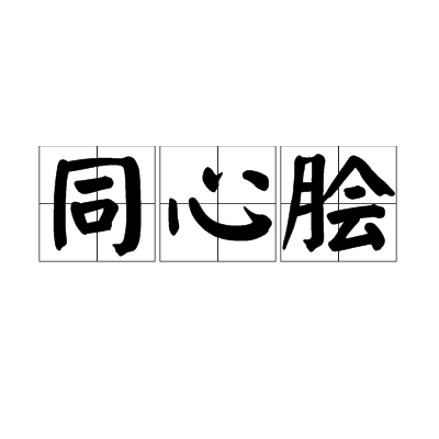 同心膾 同心膾