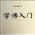 學佛入門 學佛入門