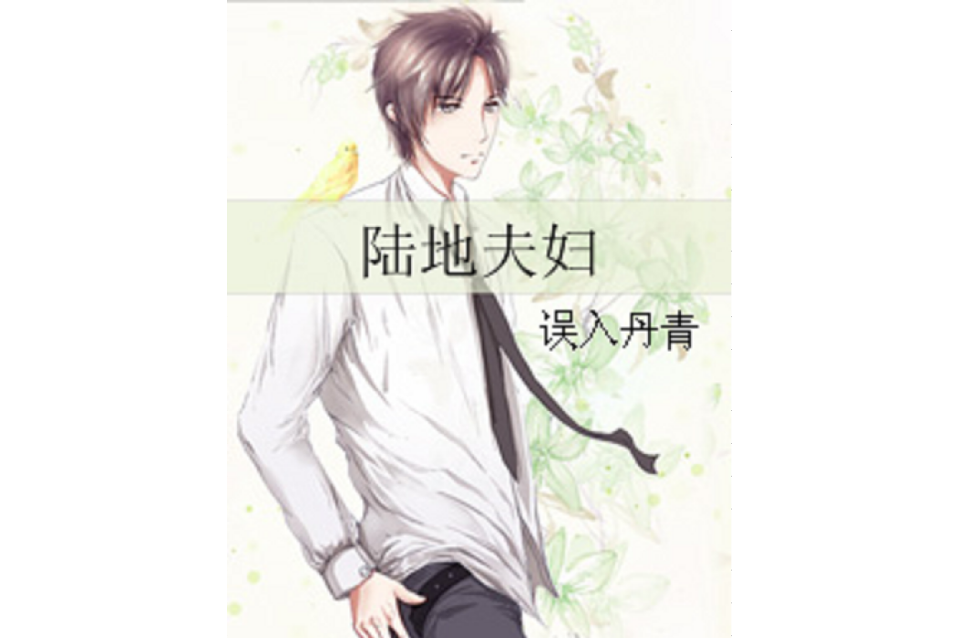 陸地夫婦 陸地夫婦