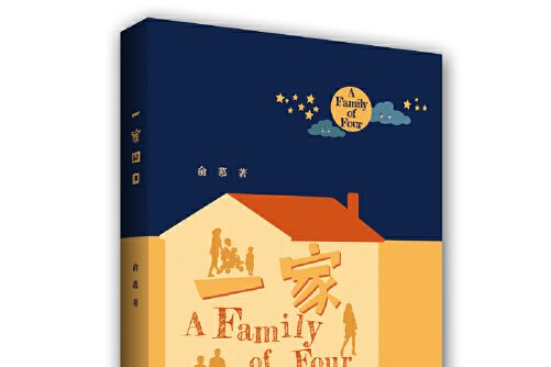 一家四口(2019年浙江工商大學出版社出版的圖書) 一家四口(2019年浙江工商大學出版社出版的圖書)