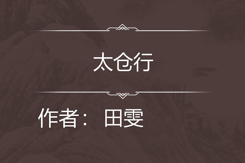 太倉行
