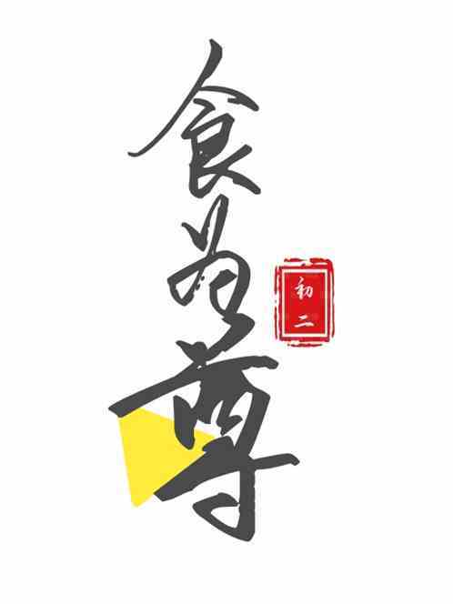 食為尊 食為尊