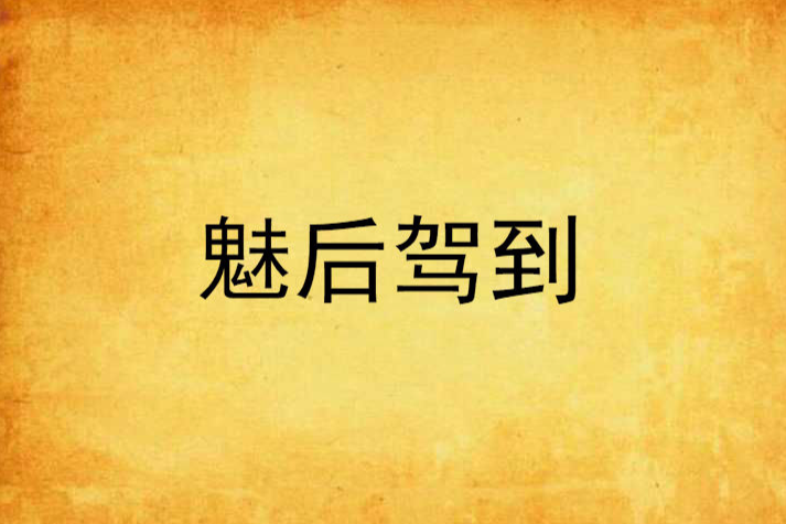 魅後駕到