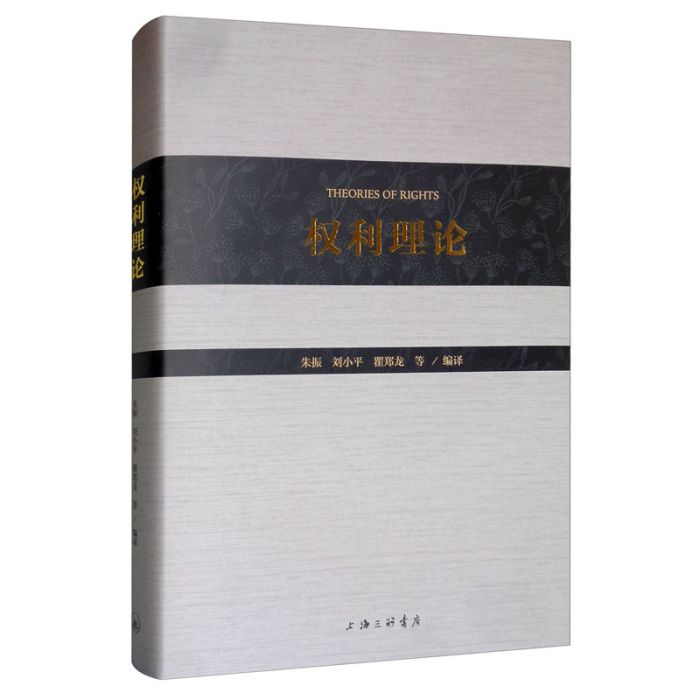 權利理論 權利理論