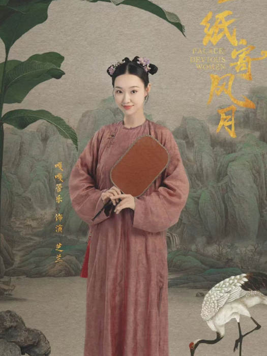 芝蘭(電視劇《一紙寄風月》中的角色) 芝蘭(電視劇《一紙寄風月》中的角色)