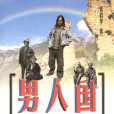 男人國——川藏邊境原始部落漫記