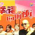 幸福向前沖(當代都市題材電視劇) 幸福向前沖(當代都市題材電視劇)