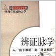 辨證脈學:從指下難明到脈證相應(辨證脈學) 辨證脈學:從指下難明到脈證相應(辨證脈學)